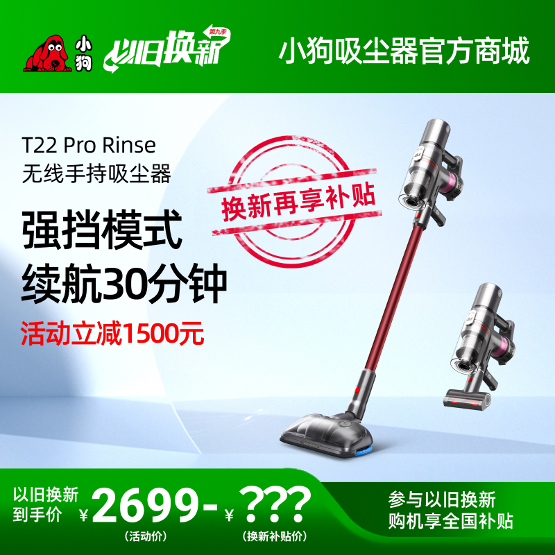 【以舊換新】小狗雙電池吸塵器T22 Pro Rinse
