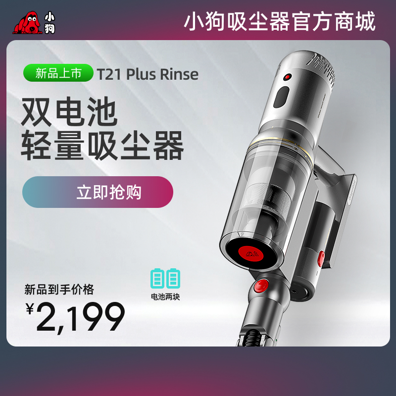 小狗雙電池輕量吸塵器T21 Plus Rinse